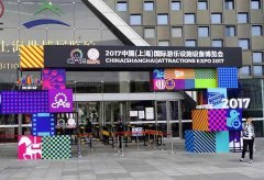 2017中國(guó)（上海）國(guó)際游樂設(shè)施設(shè)備博覽會(huì)今日開