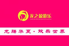 {行家解讀}游樂設(shè)備廠家選那個(gè)好？