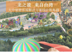 貼心的主題樂園策劃設(shè)計(jì)，龍之盈一站式服務(wù)